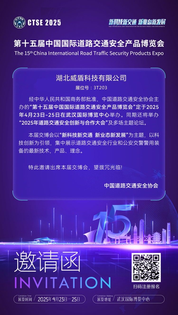 第十五屆中國國際道路交通安全產(chǎn)品博覽會的函(加公司名稱展位號)(1).png 第十五屆中國國際道路交通安全產(chǎn)品博覽會的函(加公司名稱展位號)(1).png